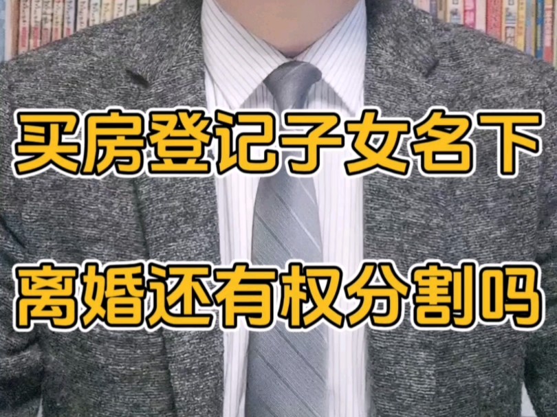 买房登记在子女名下 离婚还能分割吗?#夫妻共同财产 #房屋纠纷 #房屋登记在谁的名下就是谁的吗 #离婚财产分割 #房屋登记哔哩哔哩bilibili