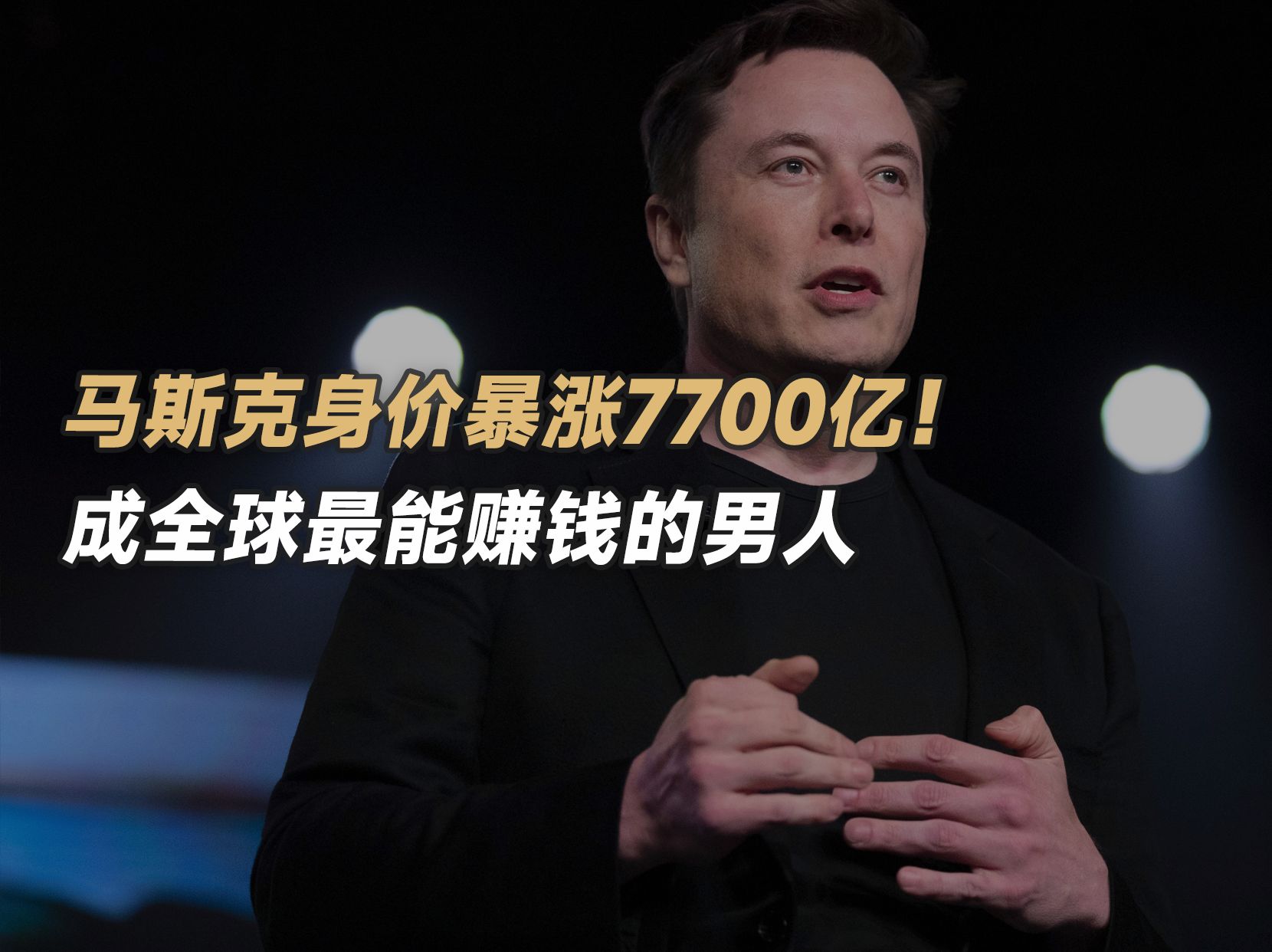 马斯克身价暴涨7700亿!成全球最能赚钱的男人