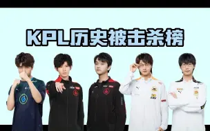 Download Video: 最新KPL历史被击杀榜！