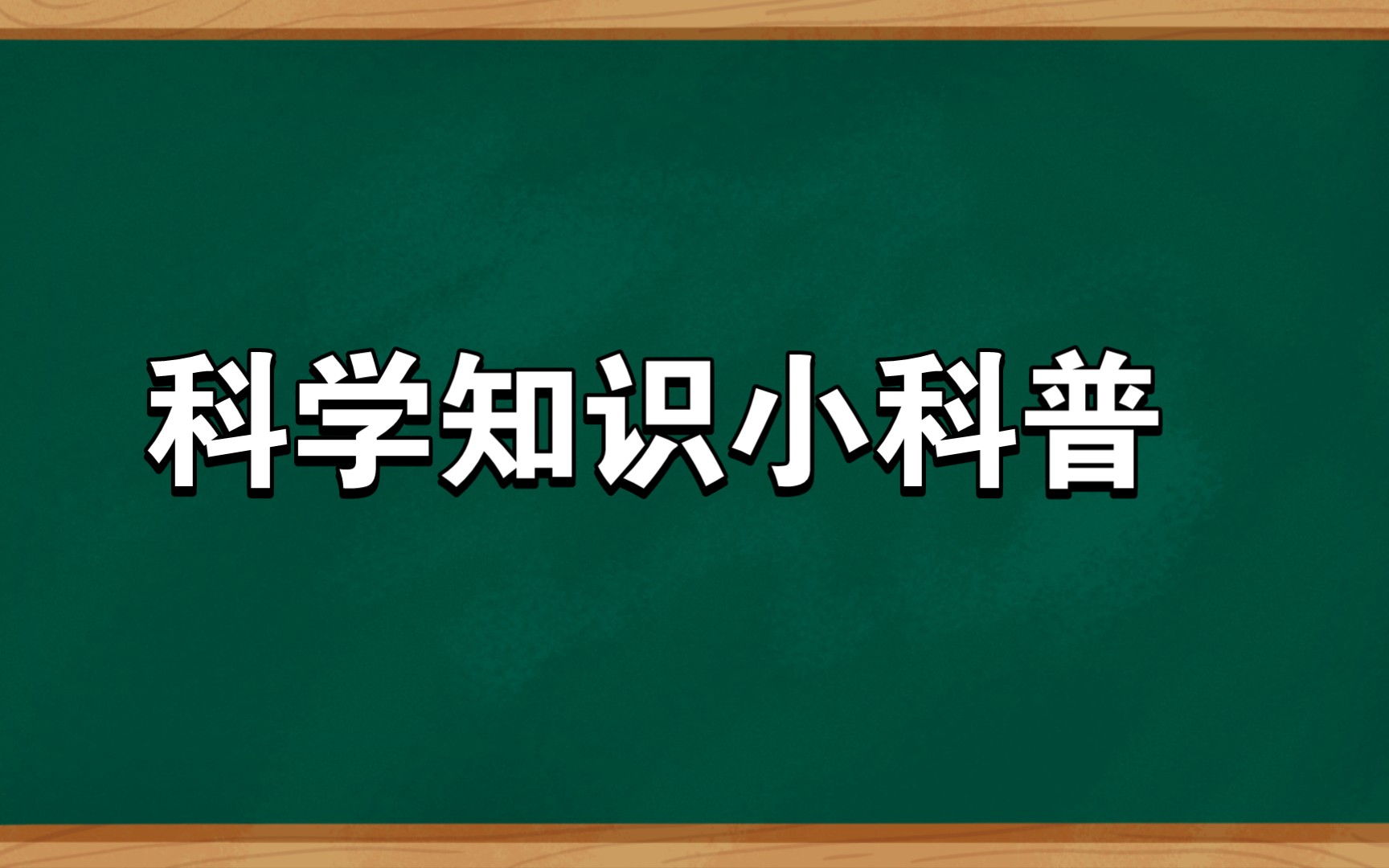 科学知识小科普!哔哩哔哩bilibili