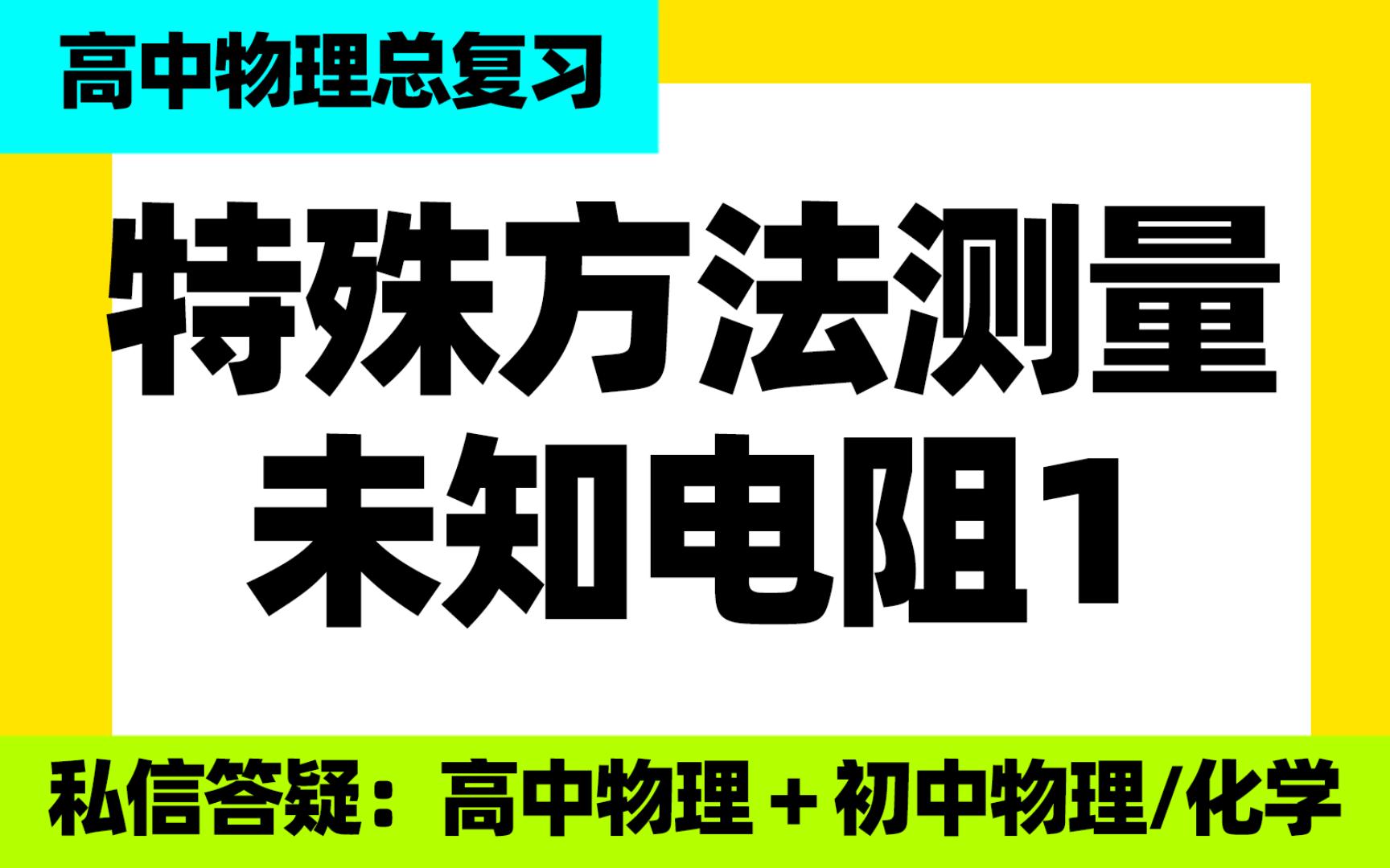 [图]高中物理总复习：特殊方法测量未知电阻1