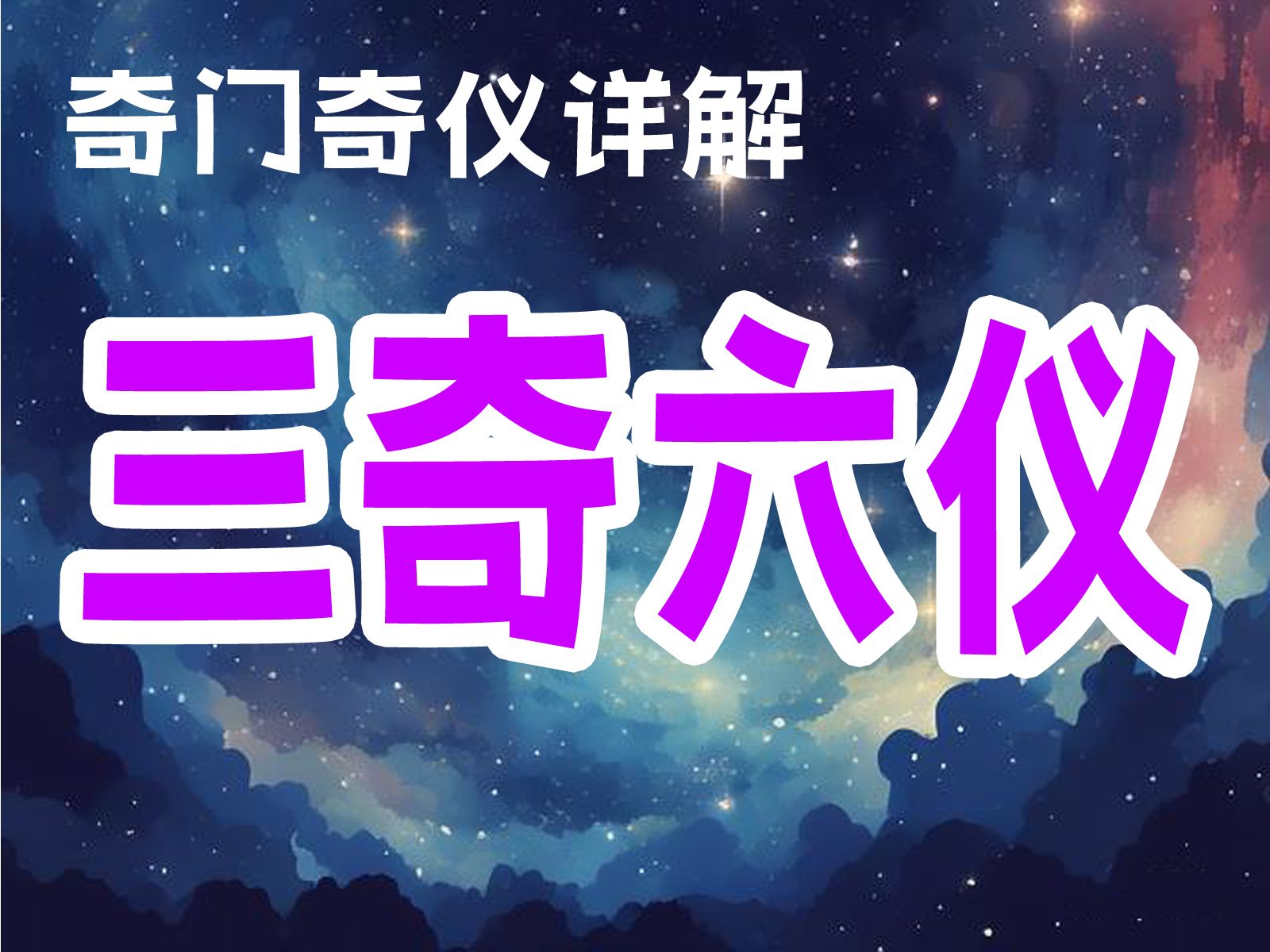 【术数集】8.5奇门奇仪详解:三奇六仪哔哩哔哩bilibili