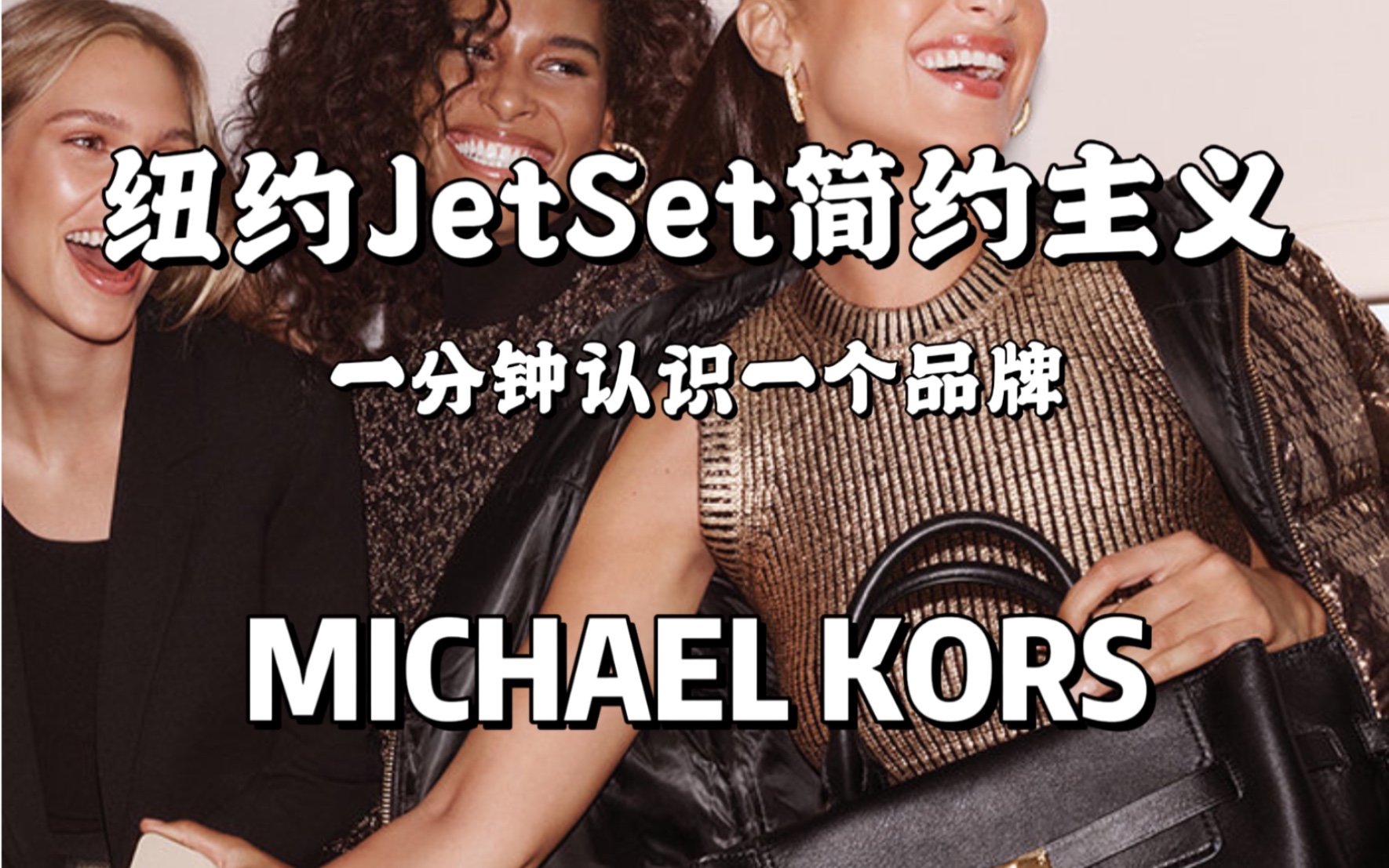 【奢侈品科普】MK 与纽约Jetset 简约主义渊源/Michael Kors先生创始人曾是Celine设计师什么是MK Collection哔哩哔哩bilibili