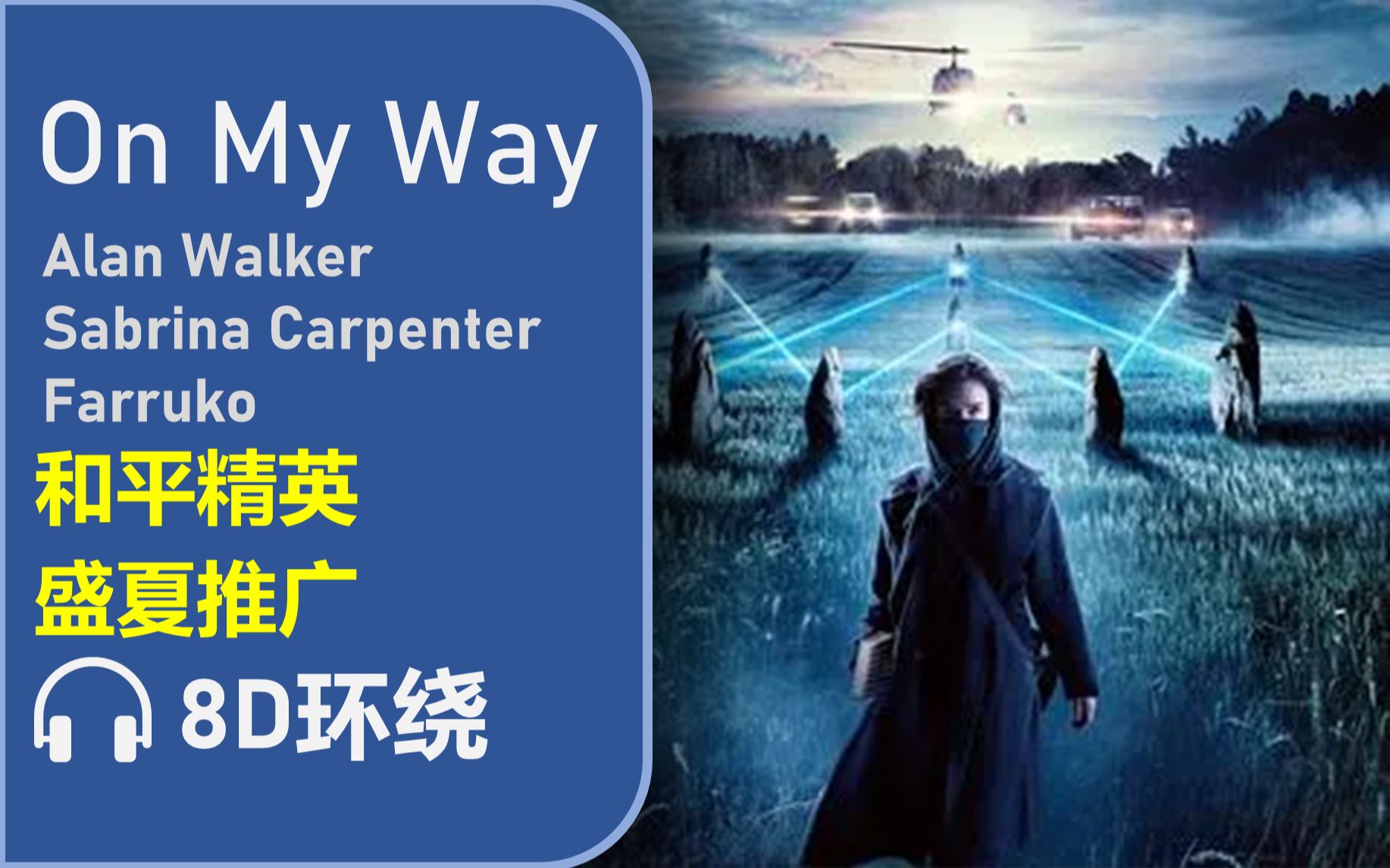 [图]【8D环绕】《On My Way》-Alan Walker/Sabrina Carpenter/Farruko