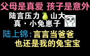 Video herunterladen: 【垂耳执事】陆上锦：言言当爸爸也还是我的宝宝。陆言压力山大，未来被安排得明明白白。