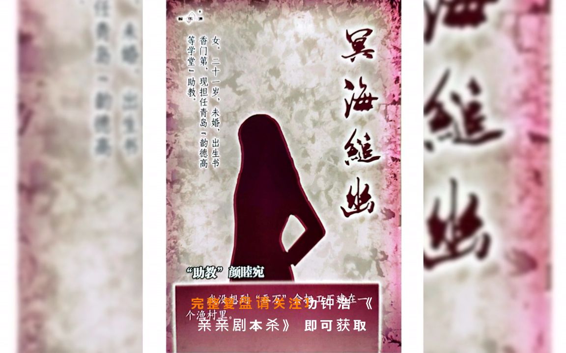 剧本杀《豪门31冥海缒幽》复盘真相+电子版剧本+线索卡+开本资料【亲亲剧本杀】哔哩哔哩bilibili