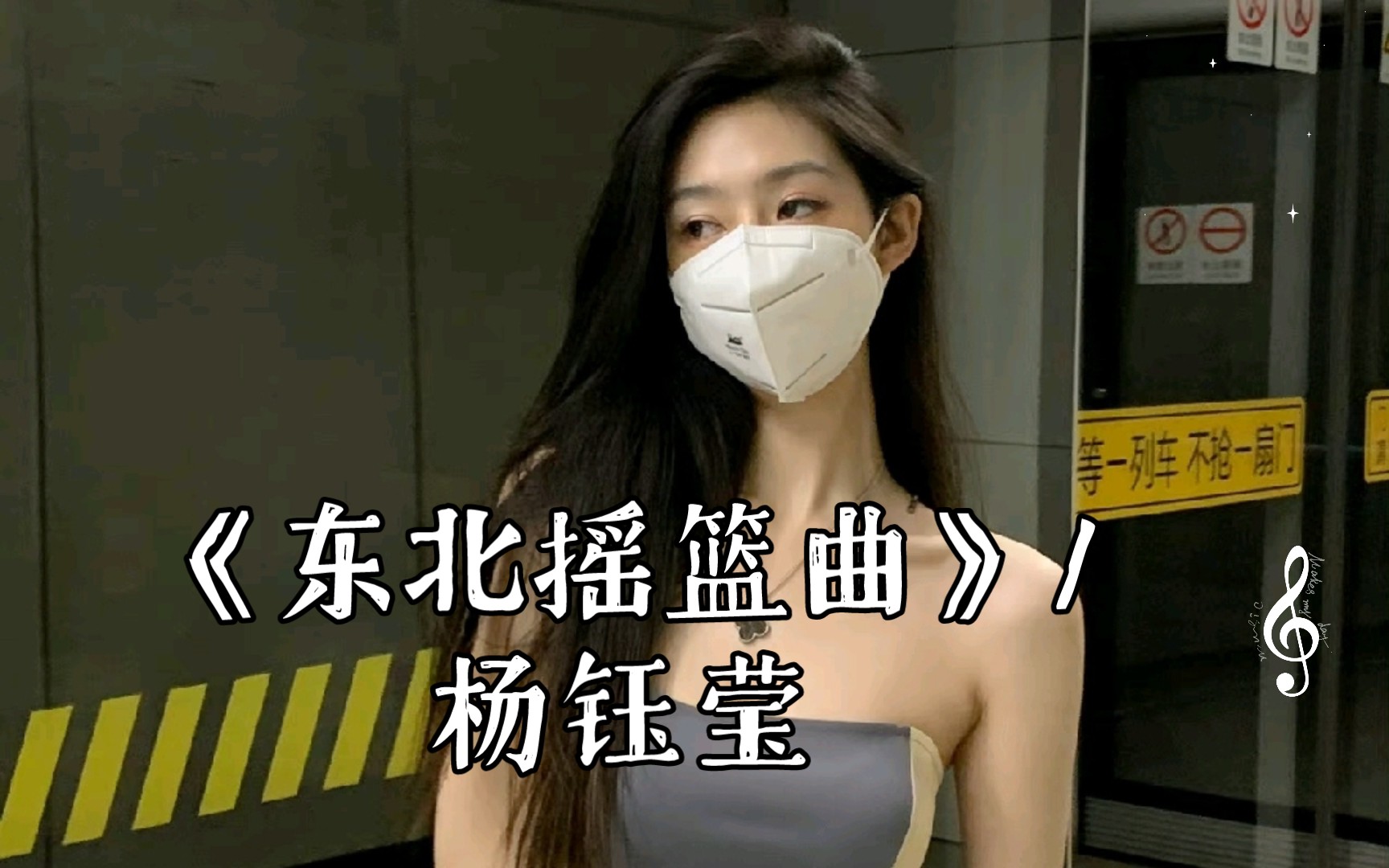 《东北摇篮曲》/杨钰莹