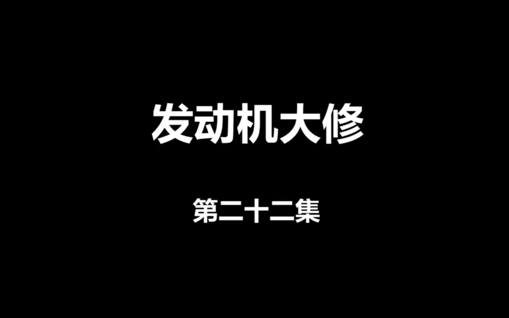 【发动机大修第二十二集】看发动机气门的组装流程,把发动机机体和缸盖合并起来哔哩哔哩bilibili