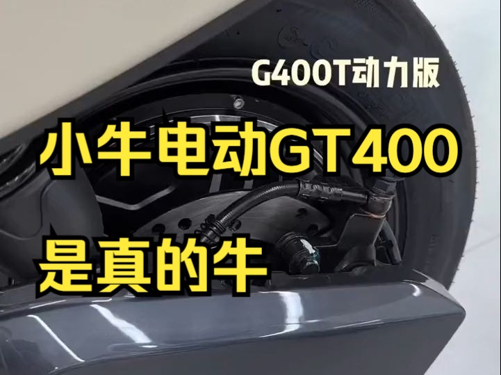 小牛电动GT400是真的牛!哔哩哔哩bilibili