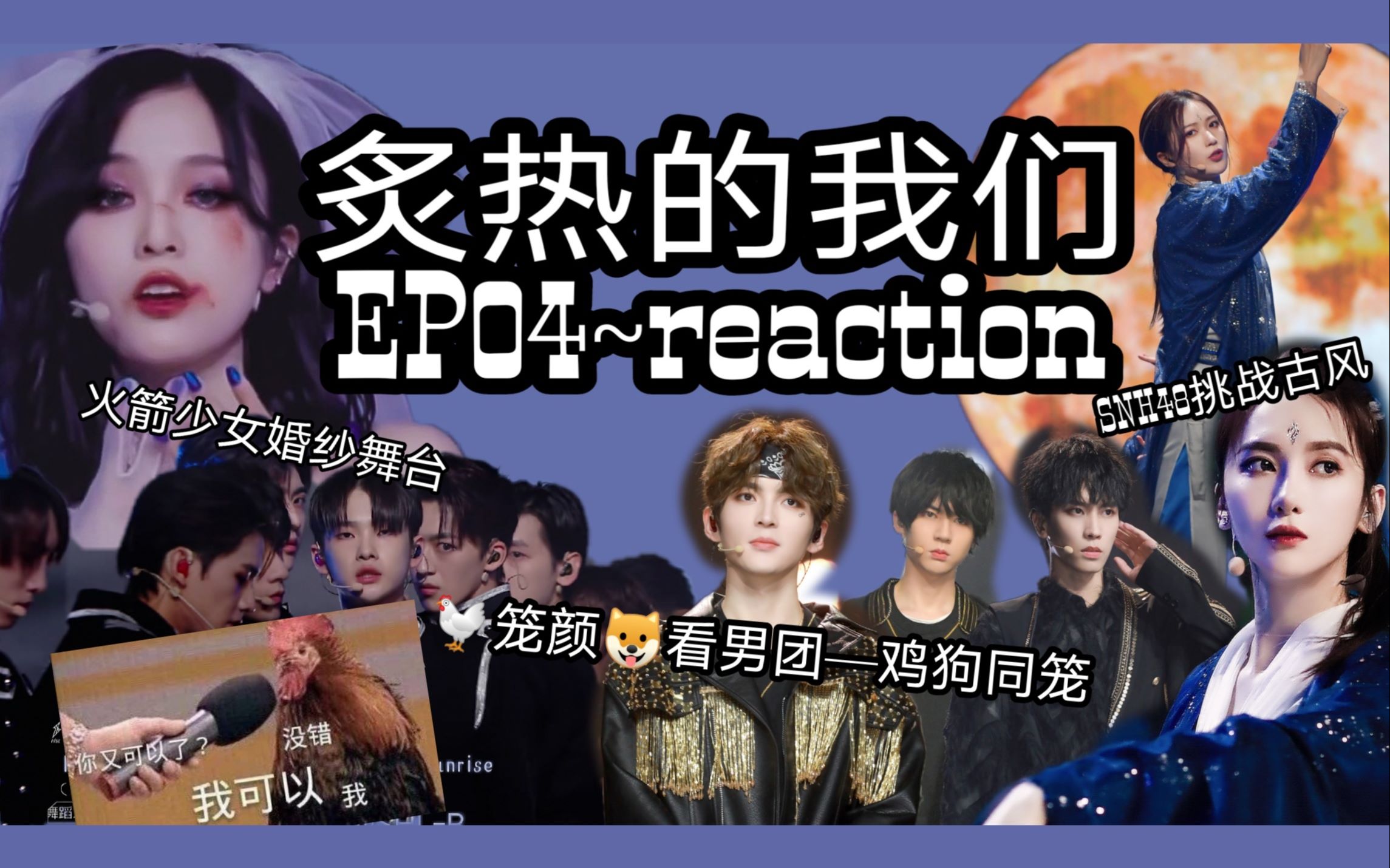 [图]【reaction】炙热的我们EP04/鸡笼女孩看男团/SNH48杀破狼古风舞台