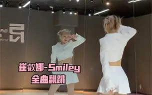 Download Video: 【PP】崔叡娜-Smiley 全曲翻跳 | 真的太喜欢椰奶了！