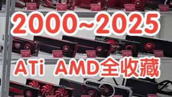 苏妈来了都得鼓掌，从RX9070xt收藏到Radeon DDR，25年内 A卡 旗舰 大集合