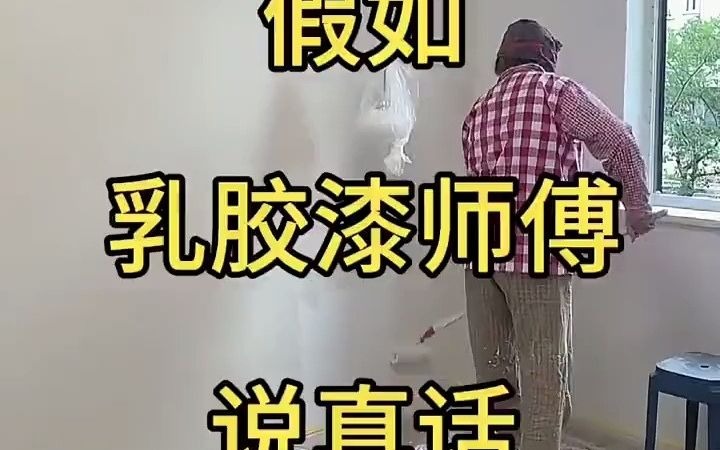 立邦乳胶漆 梦幻千色 装修 装修避坑 乳胶漆 同城装修 装修日记哔哩哔哩bilibili