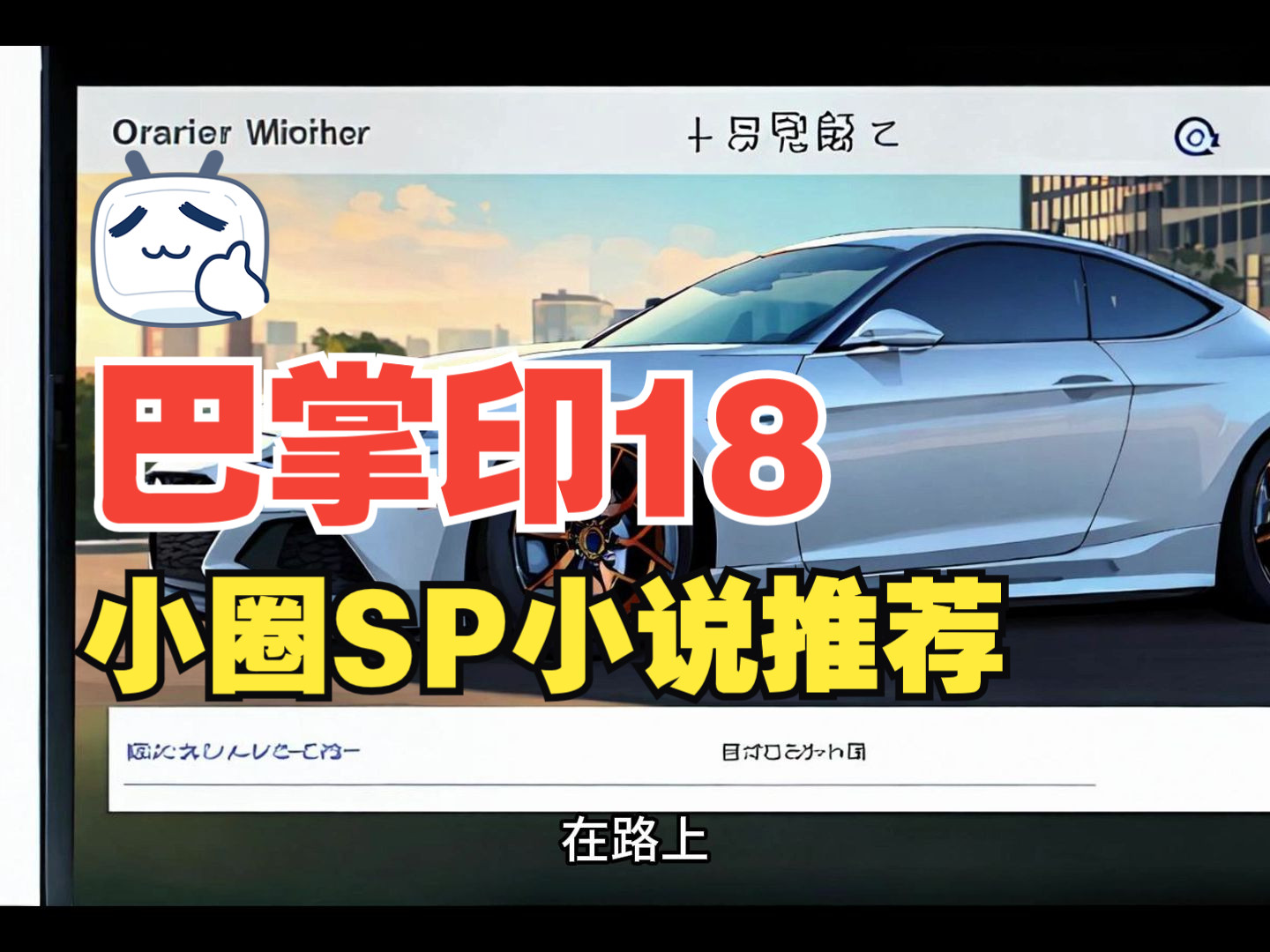 训诫小说有声《巴掌印》18愉快的玩耍sp小说