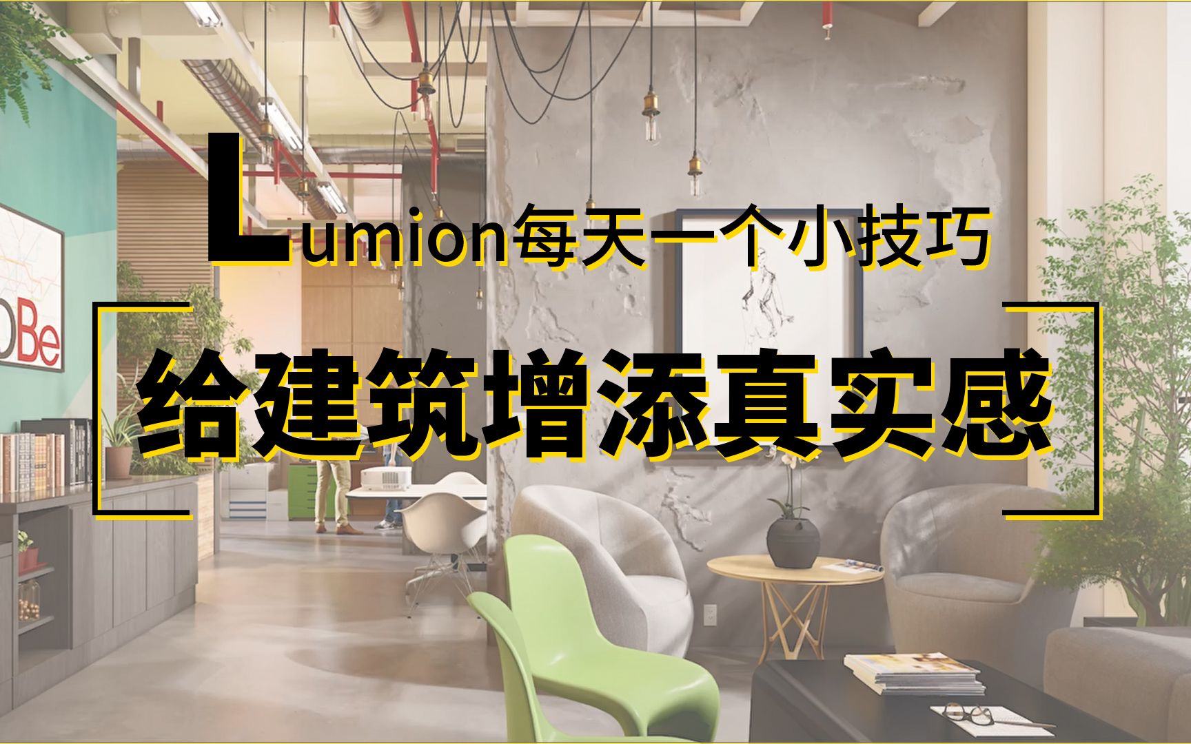 【Lumion小技巧】快码住!Lumion超真实材质调整丨凹凸墙面、石板台阶哔哩哔哩bilibili