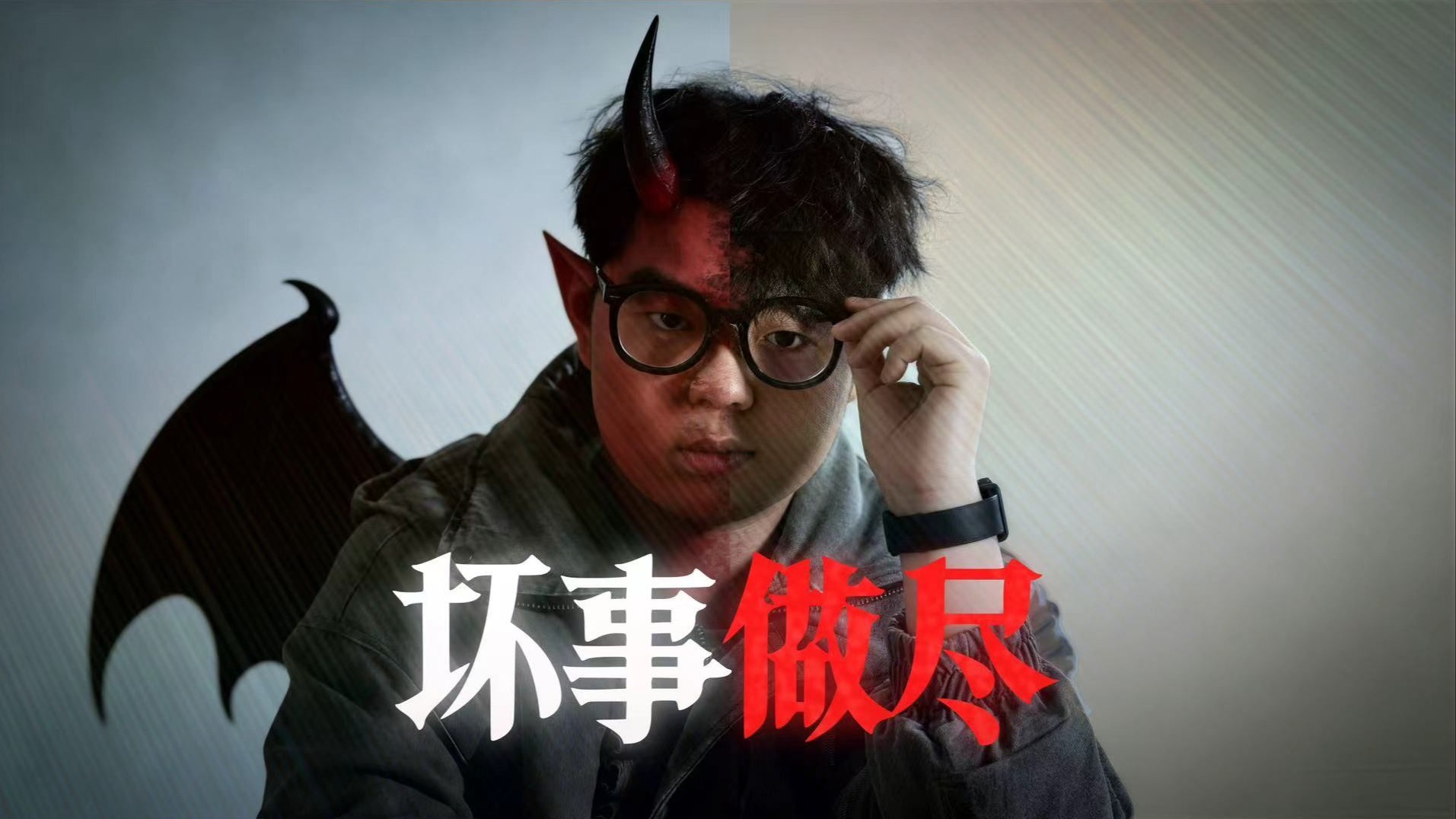 呱唧菌坏事做尽