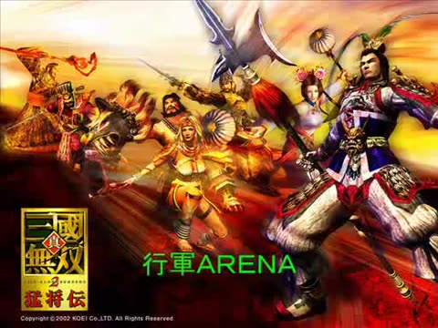 [图]真三国无双2 行军 ARENA 高音质