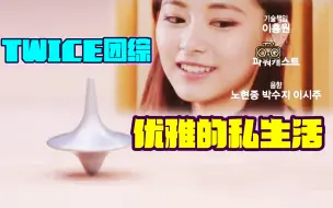 Video herunterladen: 【TWICE团综】优雅的私生活+宿舍介绍