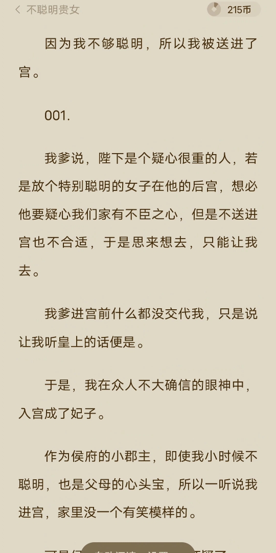 [已完结]我爹说,陛下是个疑心很重的人,若是放个特别聪明的女子在他的后宫,想必他要疑心我们家有不臣之心,但是不送进宫也不合适,于是思来想去,...