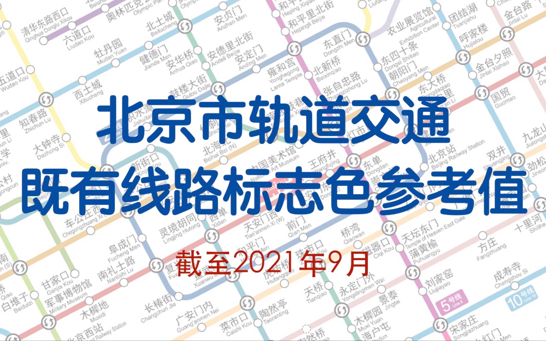 【整理向】【轨交向】北京市轨道交通既有线路标志色参考值哔哩哔哩bilibili