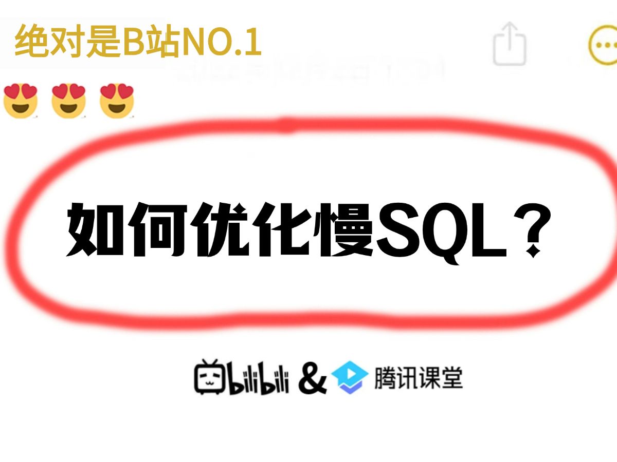 Java面试题精选:如何优化慢SQL,你还只会傻乎乎的加索引?哔哩哔哩bilibili