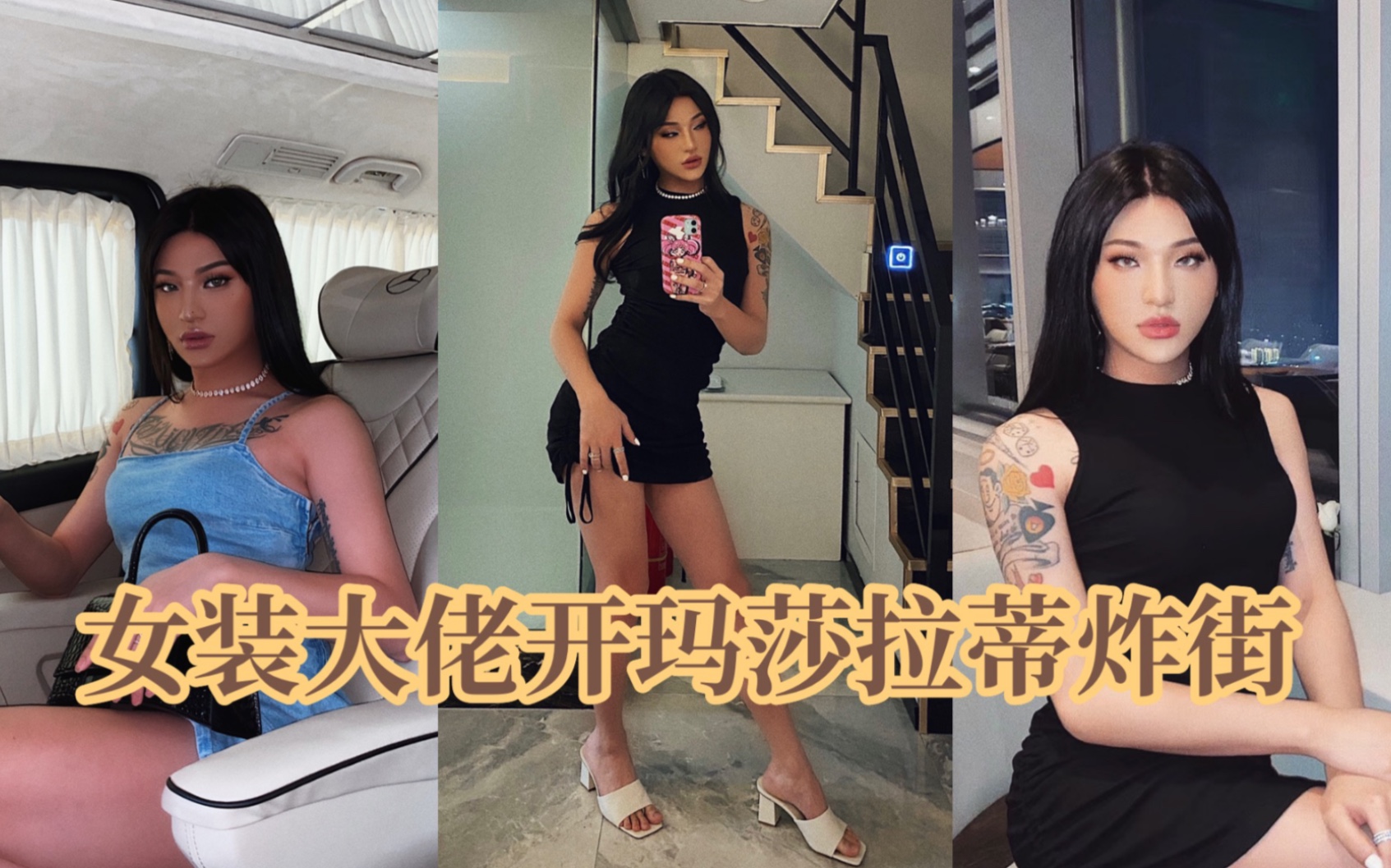 [图]女装大佬开玛莎拉蒂现身长沙街头？ 吃好喝好打卡网红胜地？体验女明星的日常VLOG