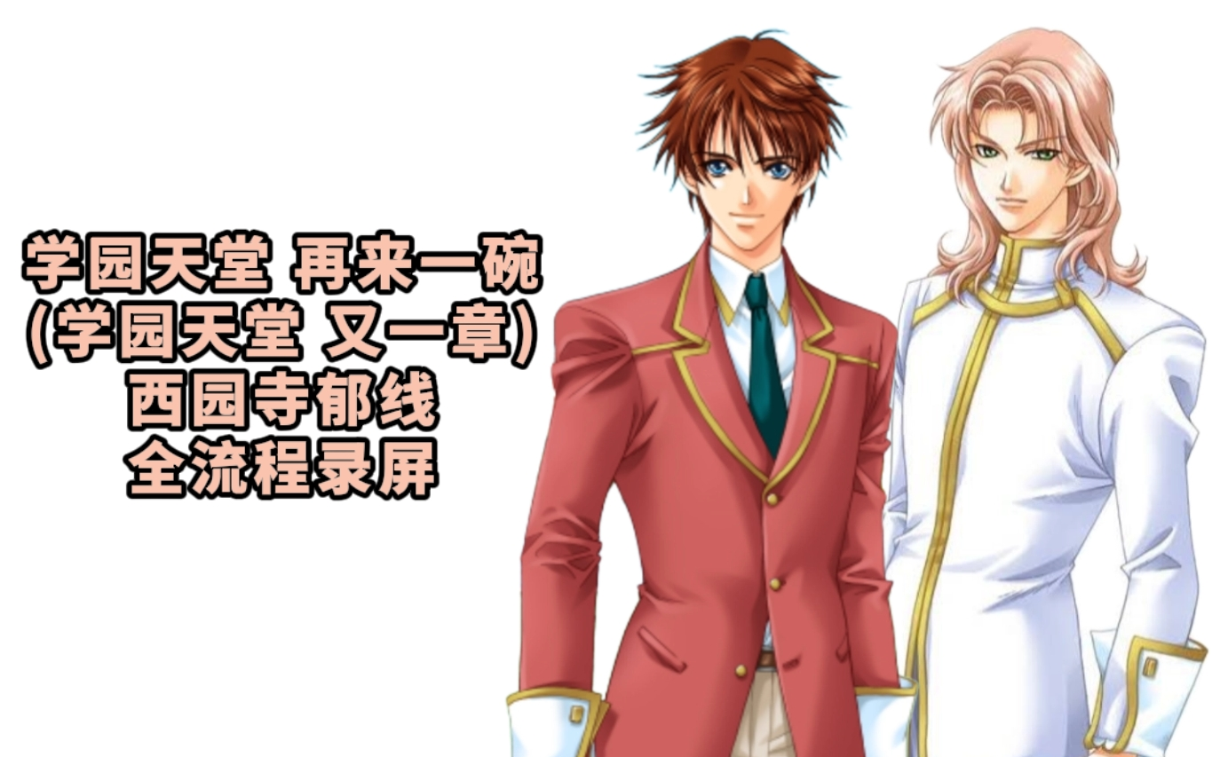 学园天堂 再来一碗(学园天堂 又一章) 西园寺郁线 全流程录屏