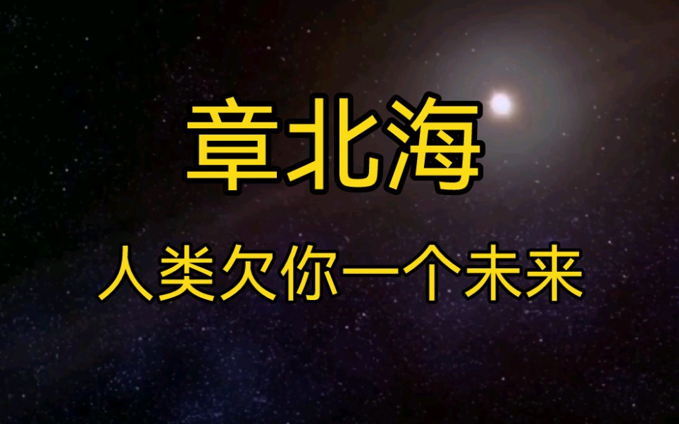 [图]刘慈欣《三体》人物志之章北海——真面壁人有多酷？