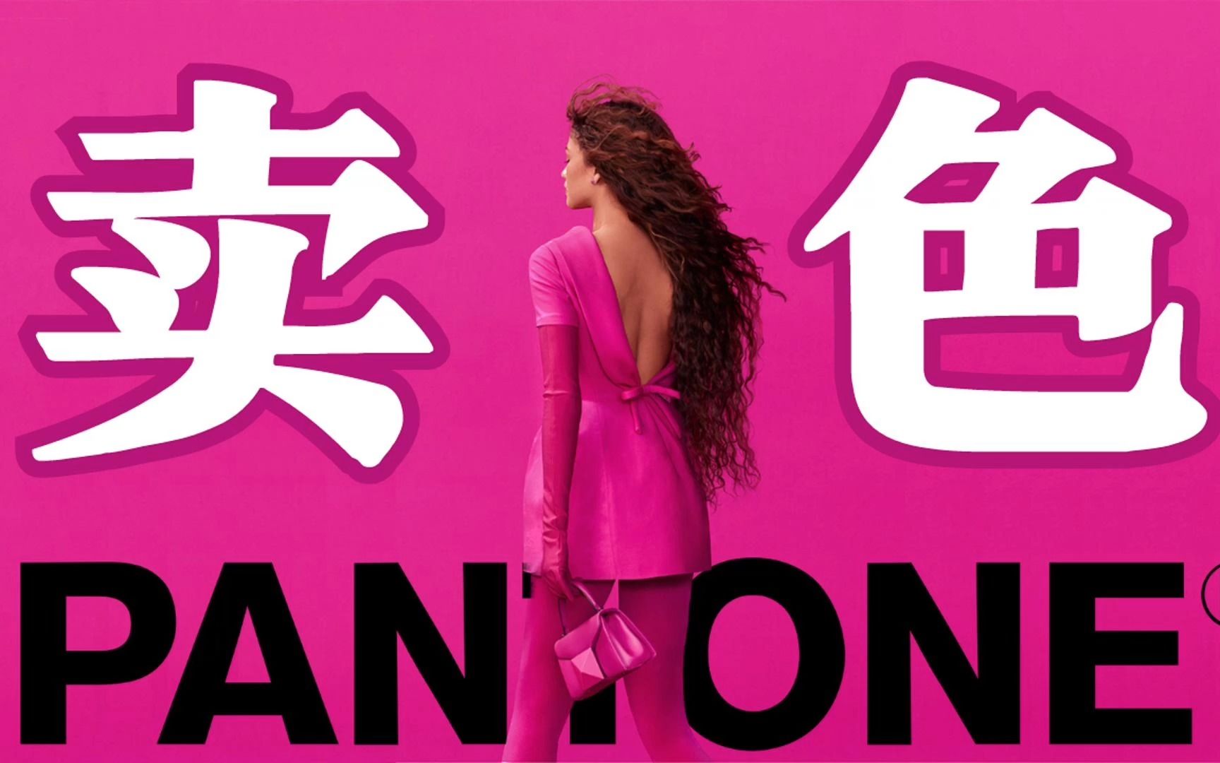 “卖色”是门好生意!流行色谁说了算?潘通Pantone ”卖色“集团哔哩哔哩bilibili