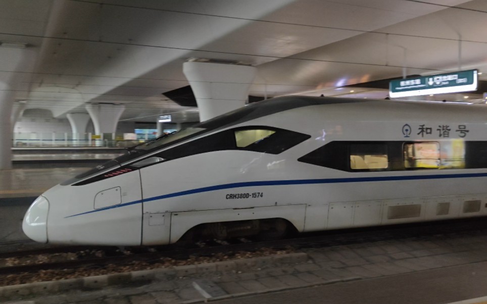 【铁路随拍】crh380d-1574抵达杭州东站