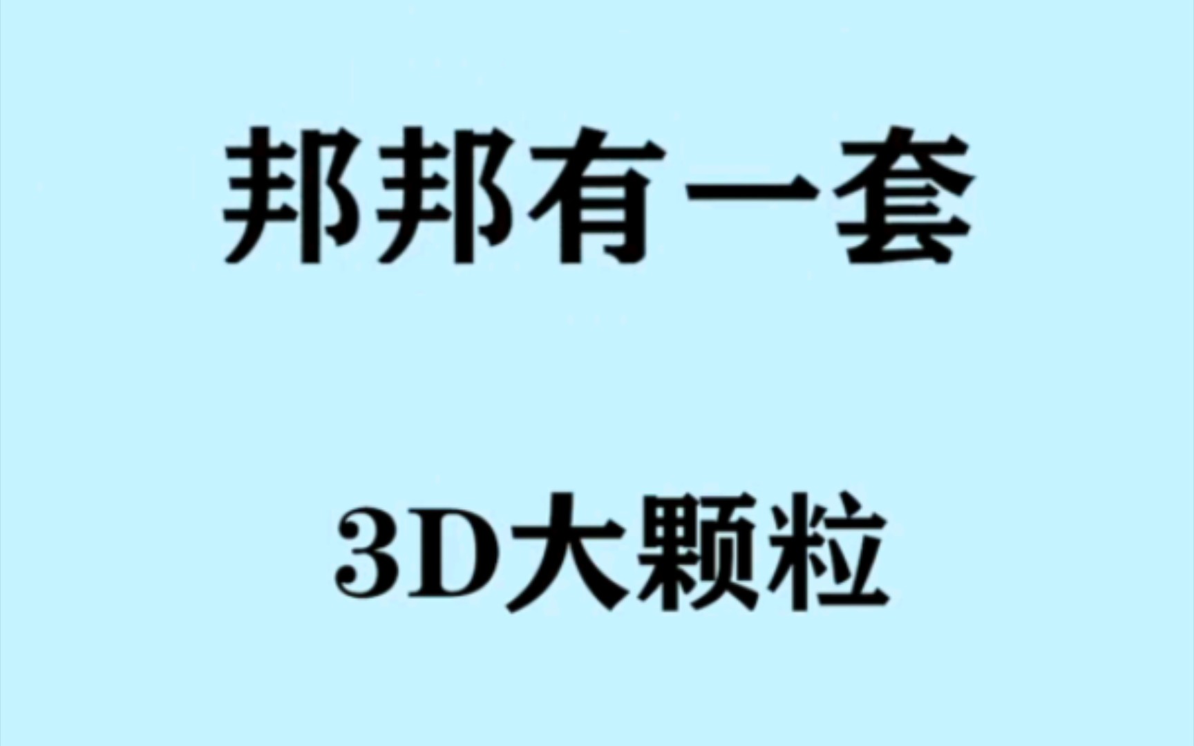 3d大颗粒给你更多不一样的惊喜哦!!!哔哩哔哩bilibili