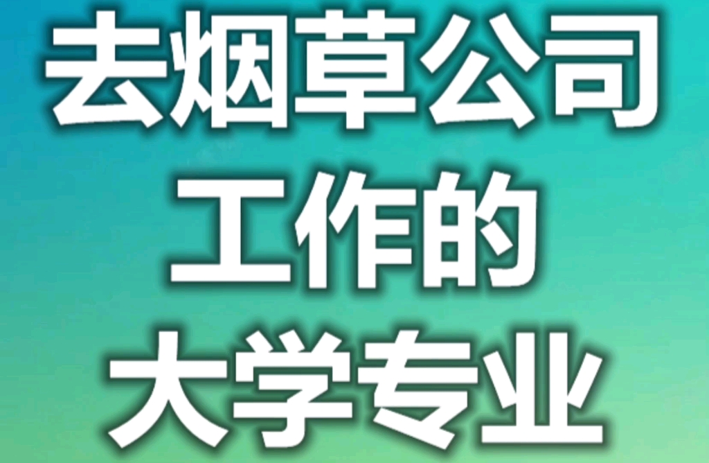 去烟草公司工作的大学专业哔哩哔哩bilibili