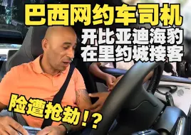 Download Video: 【熟肉】巴西网约车司机驾驶比亚迪海豹接客，街头狂飙让乘客贴在座椅上瑟瑟发抖