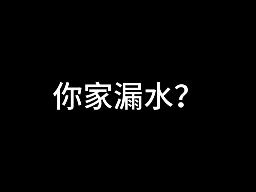 你家漏水?哔哩哔哩bilibili