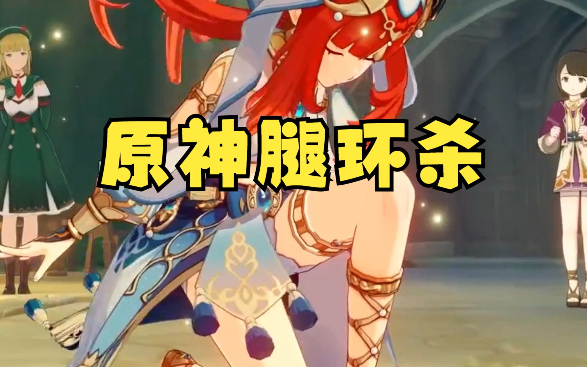 【原神】腿环杀