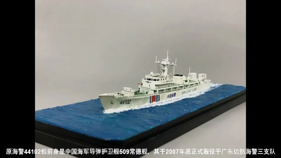 【1/700船模】728型海警巡逻舰（原广东海警三支队旗舰）-44102号 