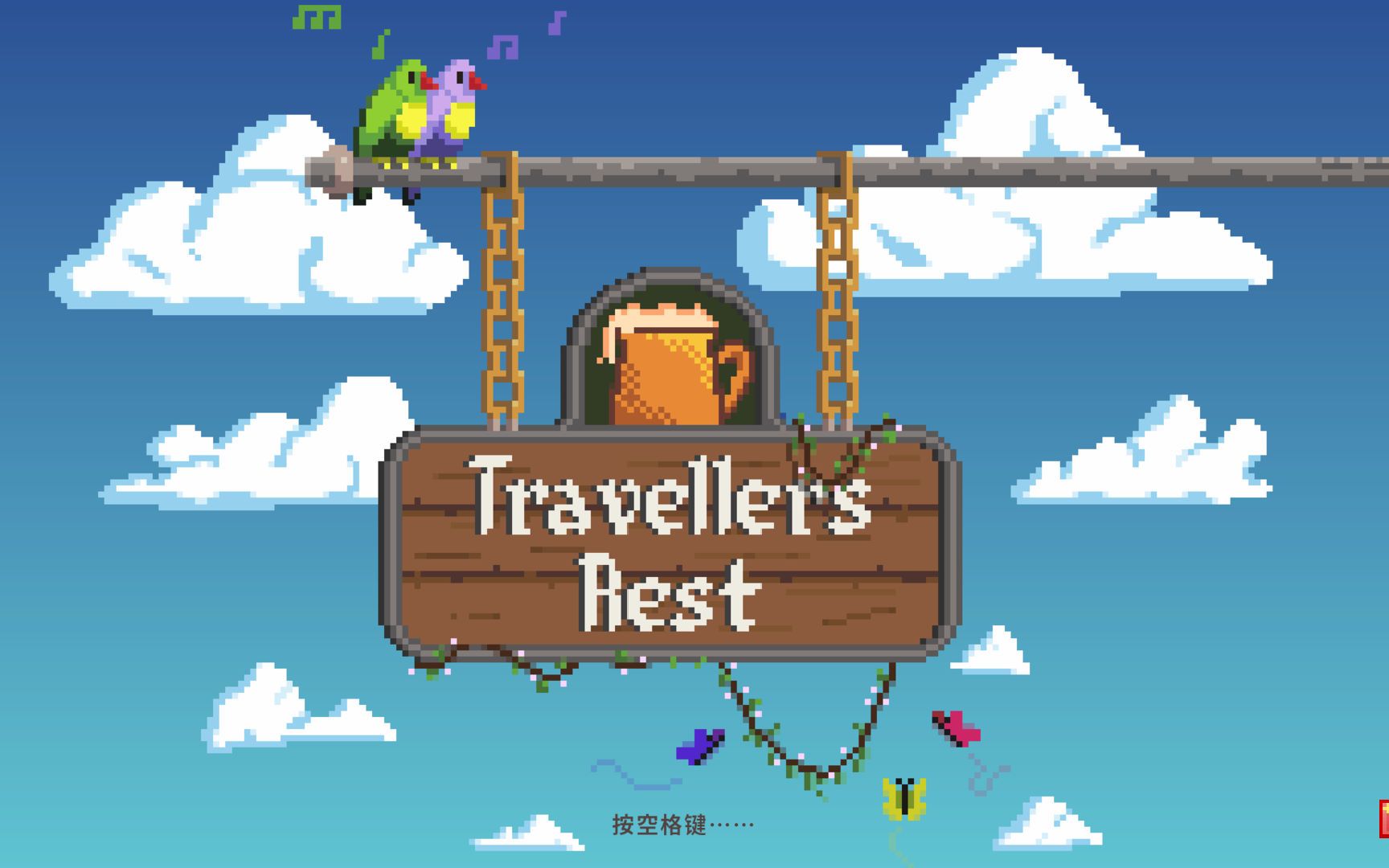 【爱幻想的博文君】travellersrest旅者之憩-p28-后院大整顿