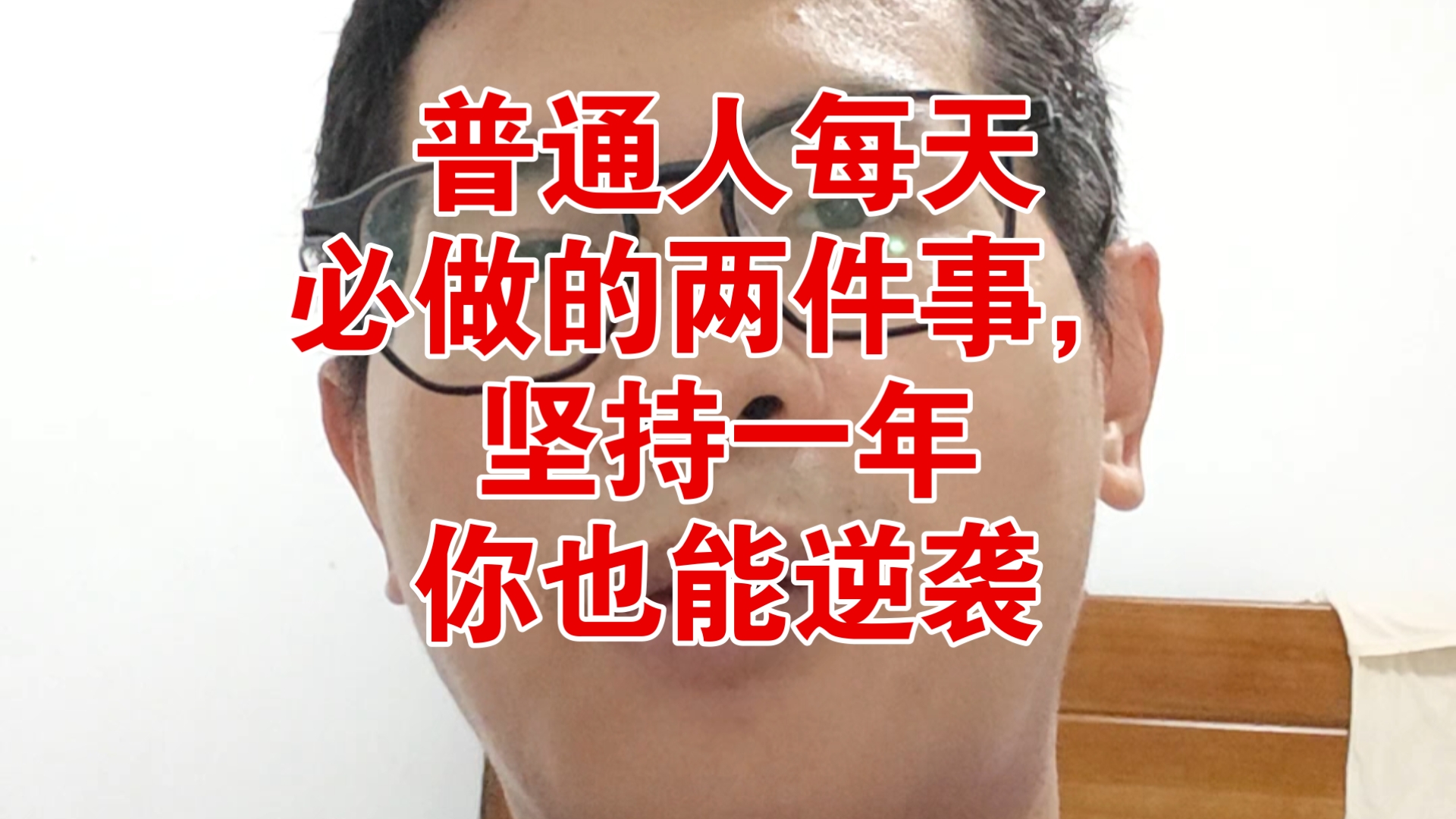 普通人每天必做的两件事，坚持一年你也能逆袭