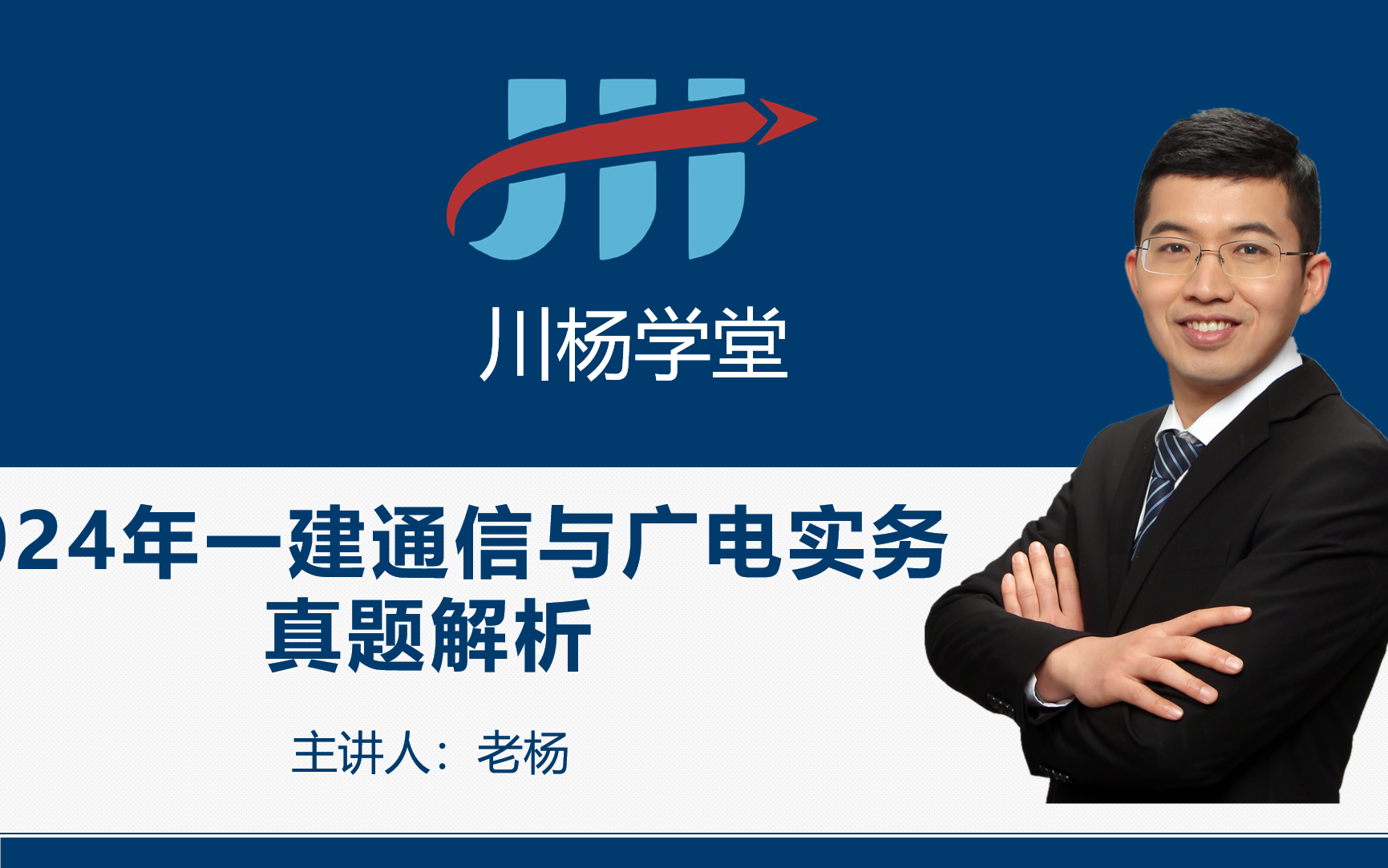 【川杨学堂】2024年一建通信与广电实务真题解析哔哩哔哩bilibili