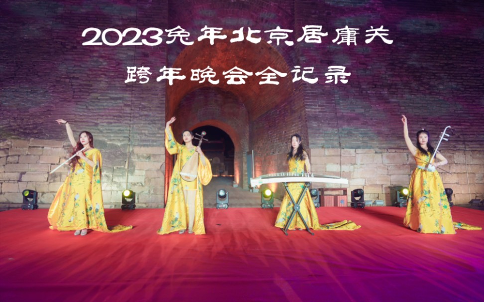 2023年北京居庸关跨年晚会全记录哔哩哔哩bilibili