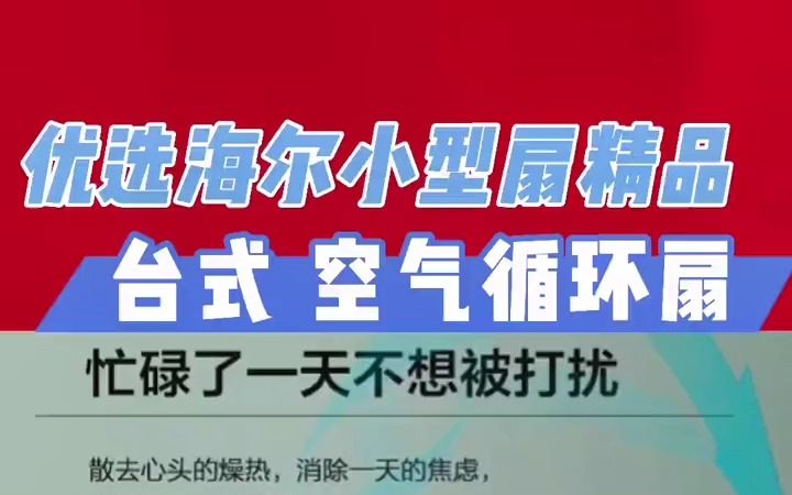 海尔电风扇空气循环扇台式宿舍家用遥控小型桌面电扇涡轮对流风扇!哔哩哔哩bilibili