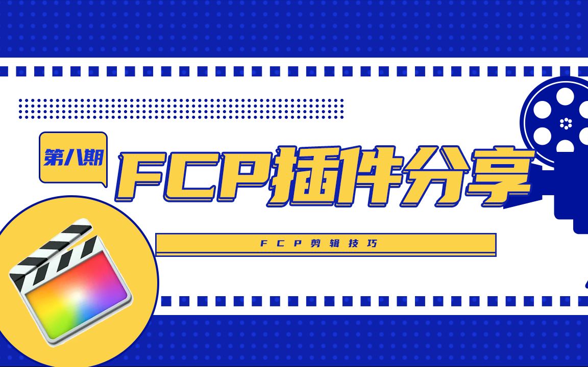 【干货】1小时迅速上手FCPX!FCP剪辑技巧 第八期:关于FCP插件的一切都在这里!哔哩哔哩bilibili