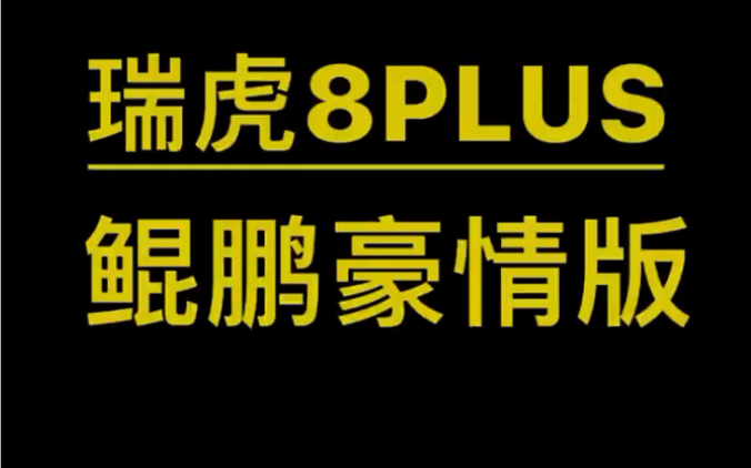 22款瑞虎8plus1.6豪情七座实车展示哔哩哔哩bilibili