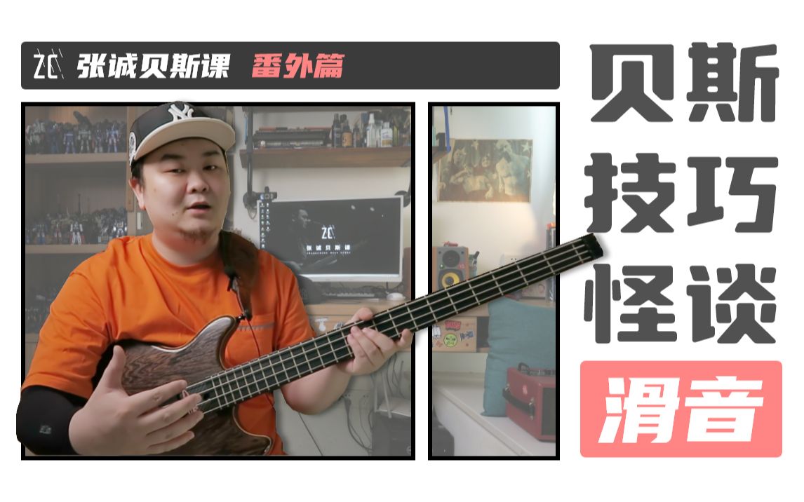 贝斯技巧怪谈01 - 滑音【张诚贝斯课番外】_哔哩哔哩_bilibili