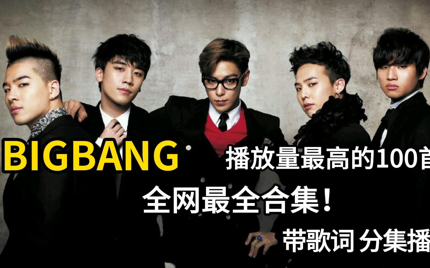 【BIGBANG 100首无损音质精选大合集】一口气带你听完BIGBANG播放量最高的100首流行单曲(带歌词 支持后台播放 持续更新)哔哩哔哩bilibili