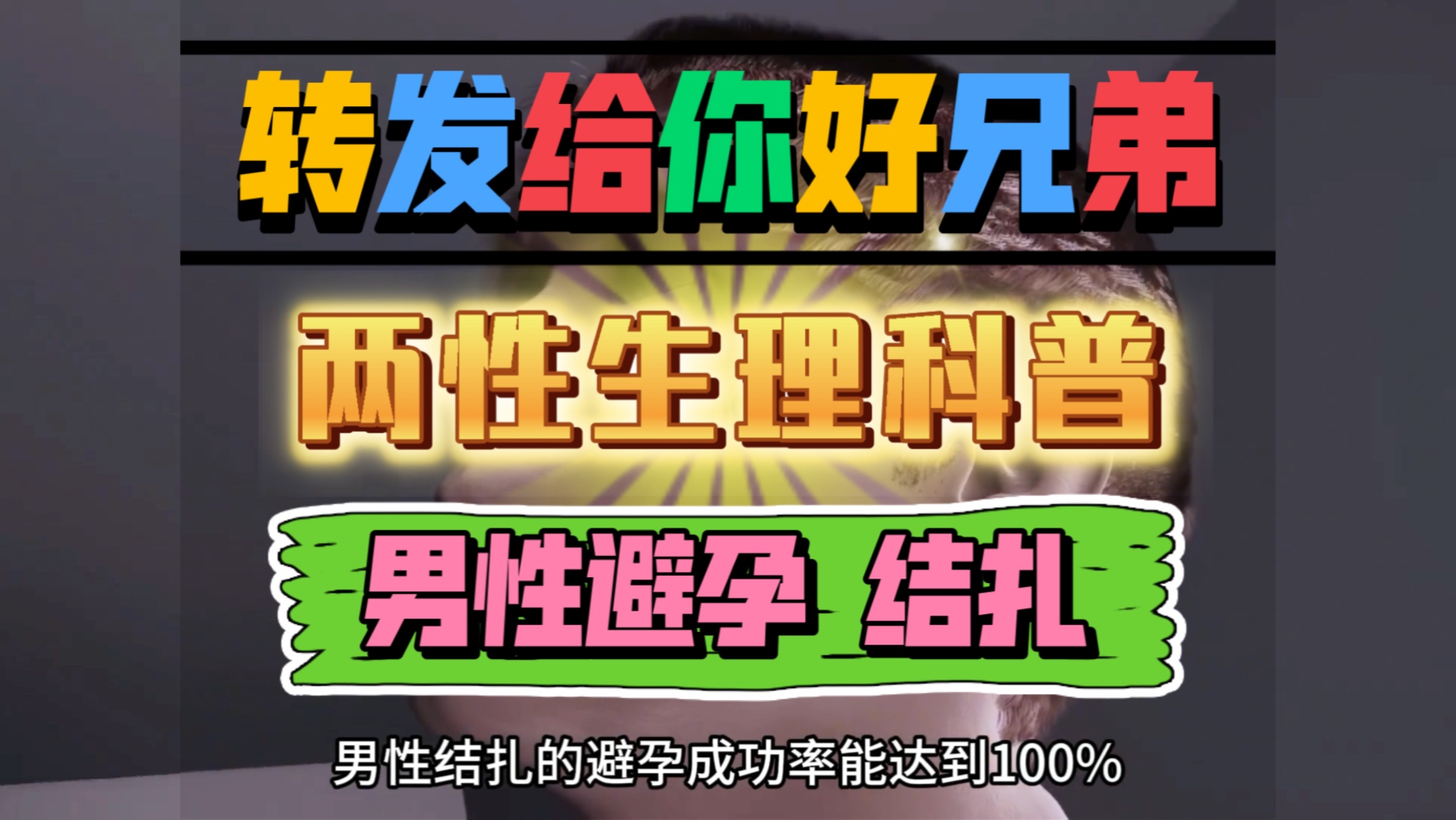 男性避孕方法—结扎.两性生理科普.哔哩哔哩bilibili