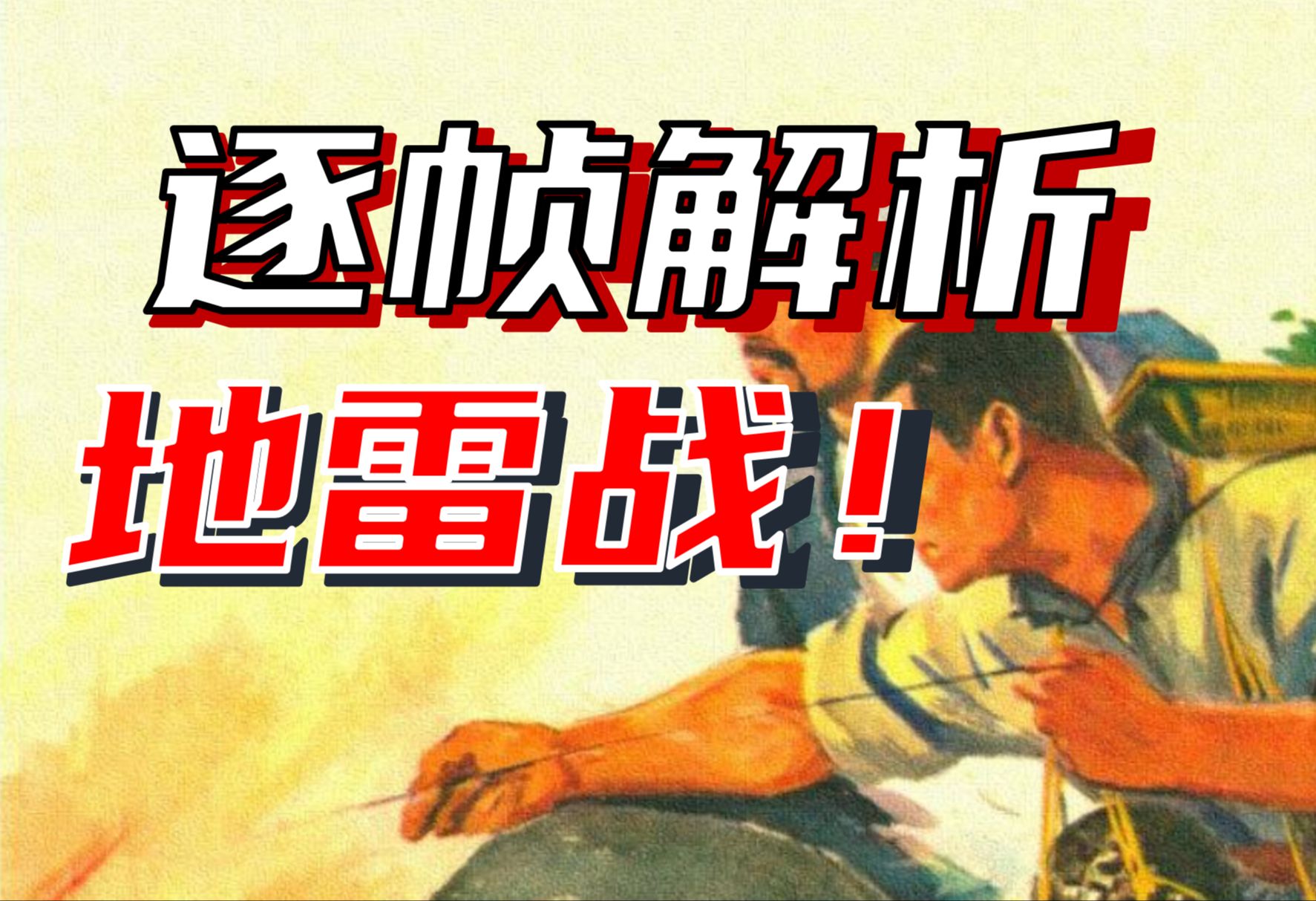 《地雷战》中的屠龙术?逐帧解析军教片《地雷战》的战术细节!哔哩哔哩bilibili