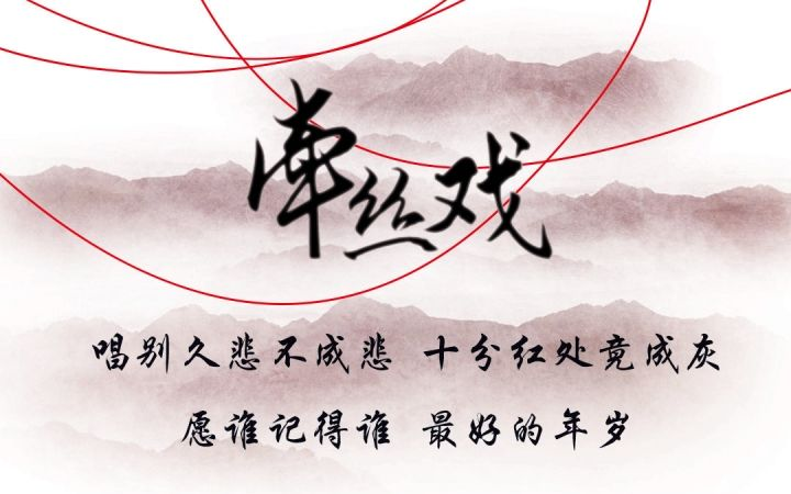 [图]【萌新调音】牵丝戏(绫尘组 ver.)