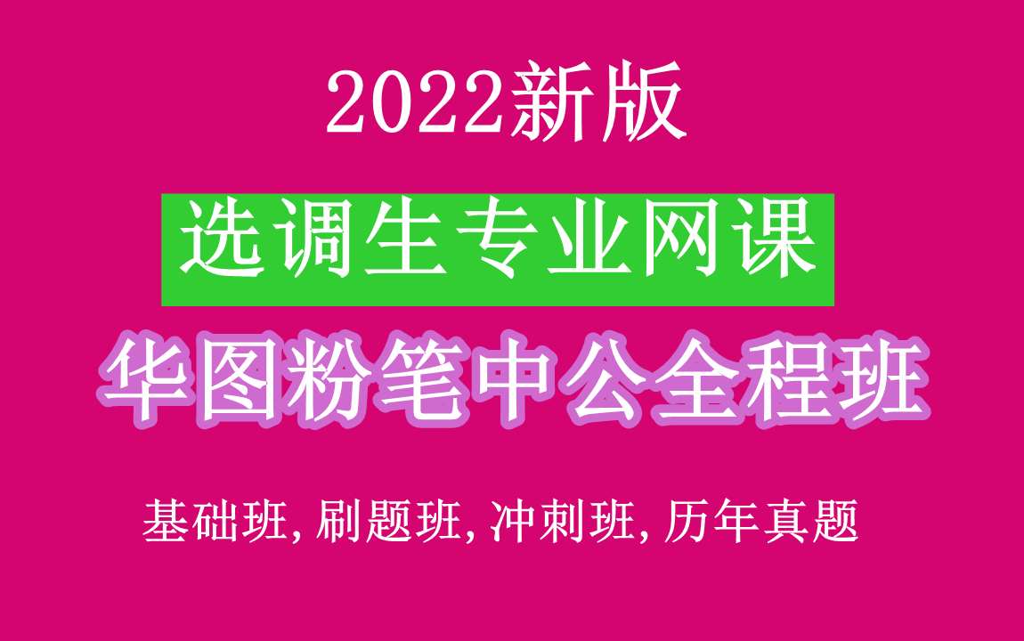 [图]2022新版河北省,华图,选调生基础讲解