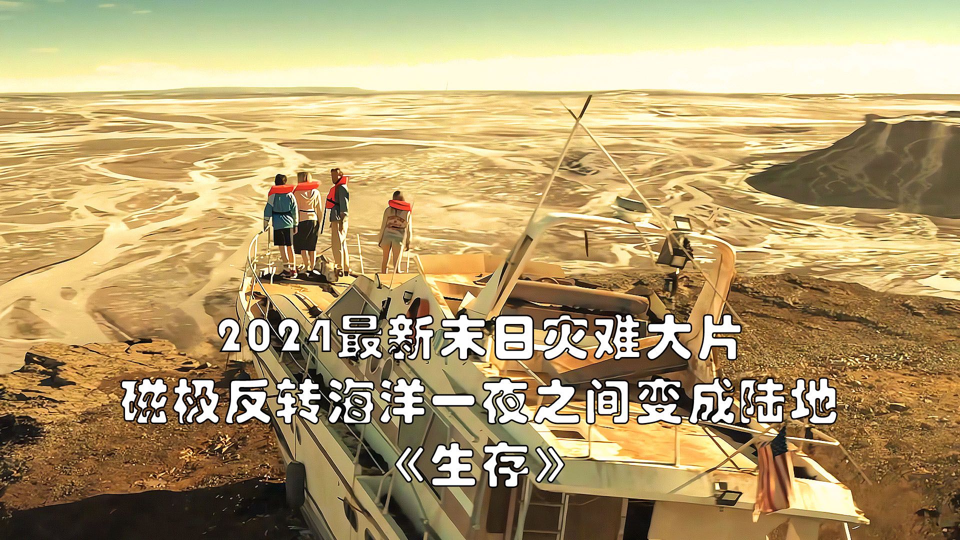 2024最新末日灾难大片《生存》,磁极反转海洋一夜之间变陆地哔哩哔哩bilibili